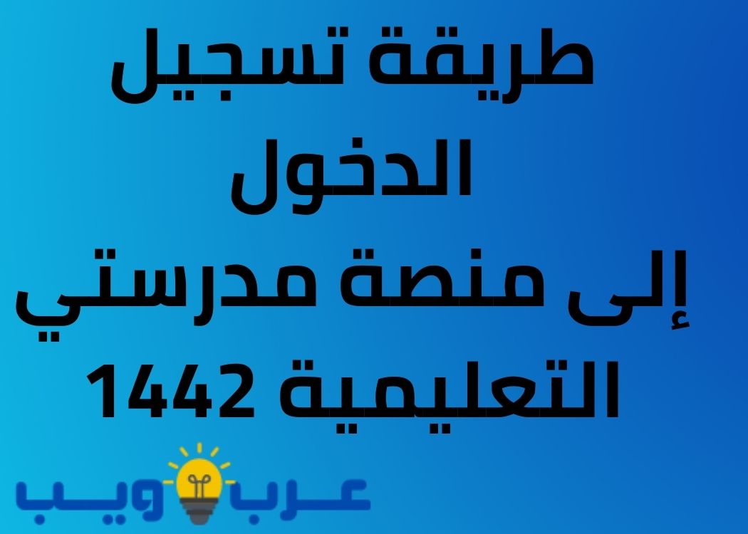 طريقة تسجيل الدخول إلى منصة مدرستي التعليمية 1442