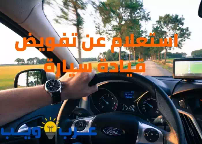 استعلام عن تفويض قيادة سيارة