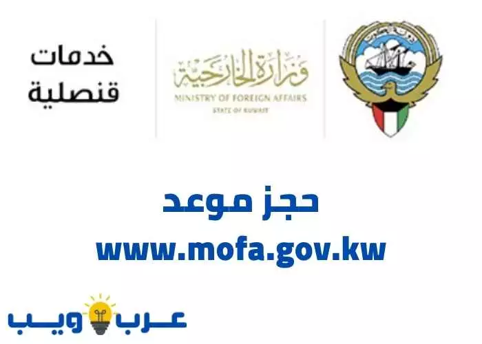 حجز موعد www.mofa .gov .kw