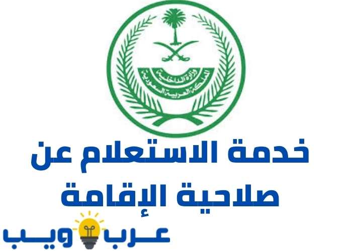 خدمة الاستعلام عن صلاحية الإقامة برقمها