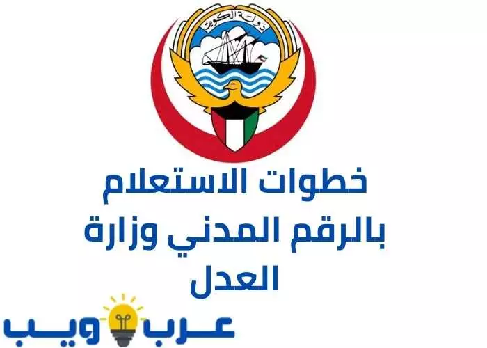 خطوات الاستعلام بالرقم المدني