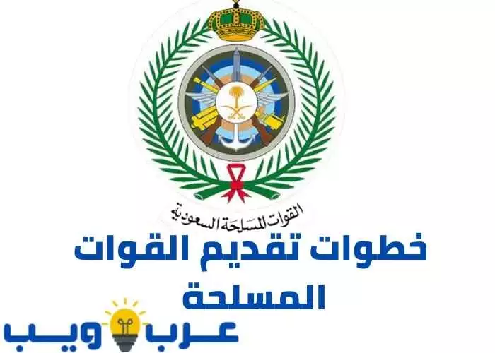 خطوات تقديم القوات المسلحة