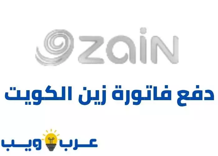 دفع فاتورة زين الكويت