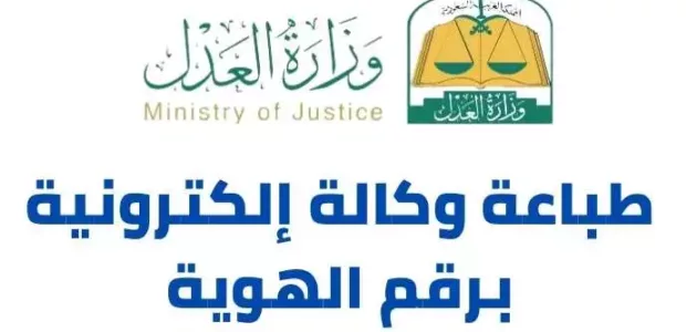 رابط و خطوات طباعة وكالة إلكترونية برقم الهوية عـرب ويـــب