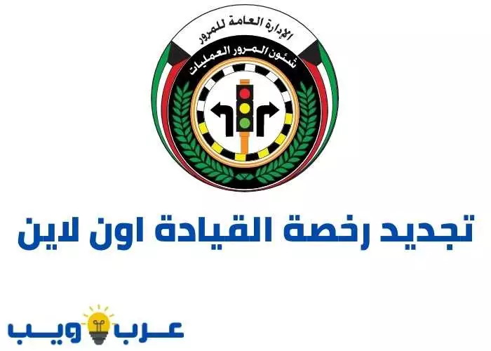 تجديد رخصة القيادة اون لاين