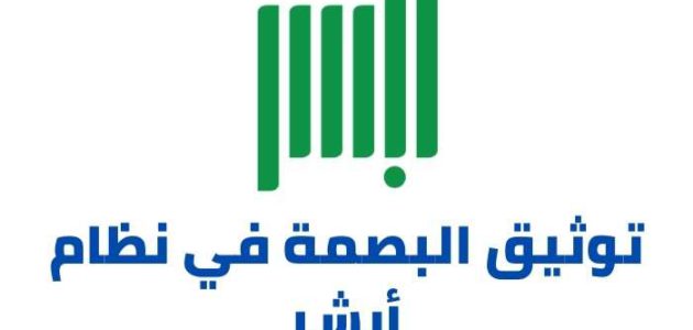 رابط و طريقة توثيق البصمة في نظام أبشر Absher عـرب ويـــب