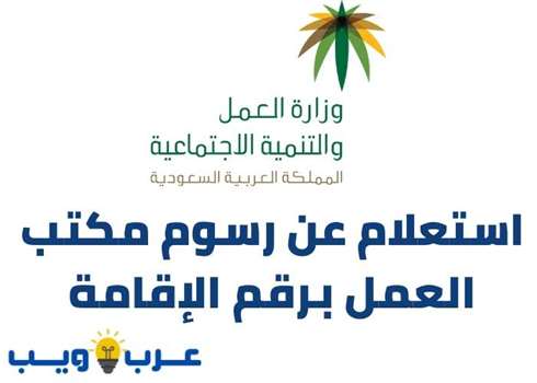 استعلام عن رسوم مكتب العمل