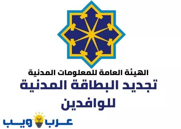 تجديد البطاقة المدنية للوافدين