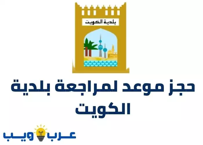 حجز موعد بلدية الكويت