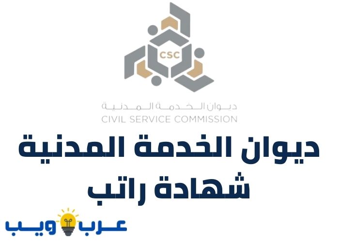 ديوان الخدمة المدنية شهادة راتب