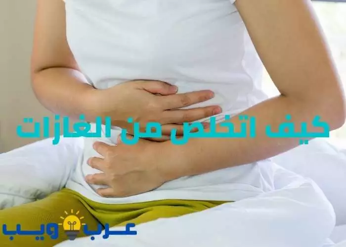 كيف اتخلص من الغازات