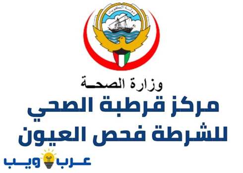 مركز قرطبة الصحي للشرطة فحص العيون