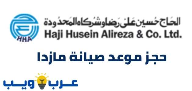 رابط و طريقة حجز موعد صيانة مازدا الحاج حسين علي رضا عـرب ويـــب