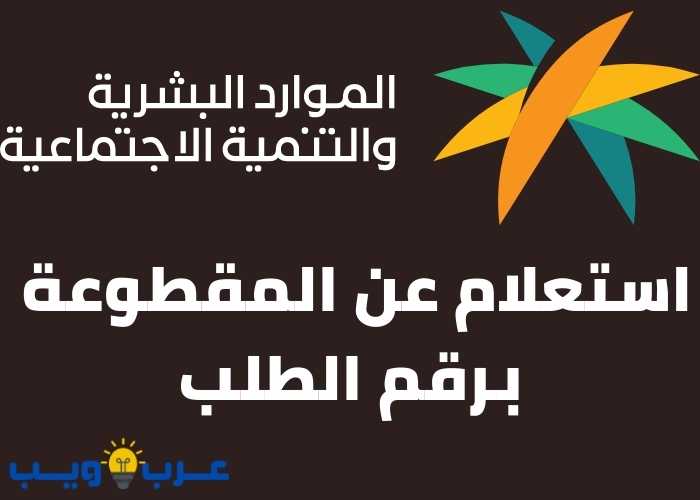 الاستعلام عن المساعدة المقطوعة برقم الطلب