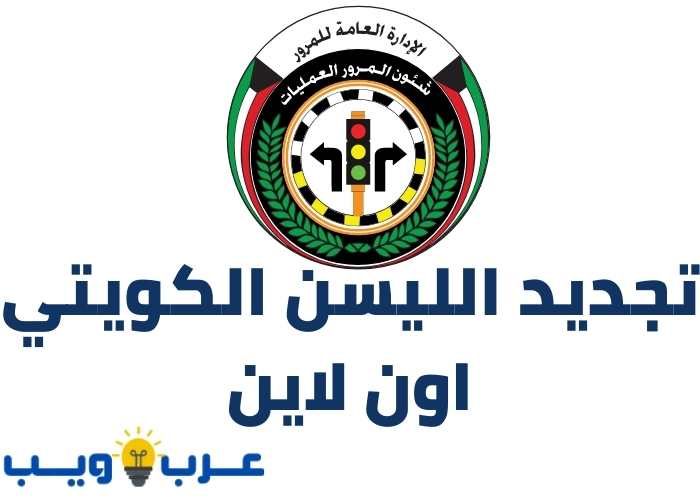 طريقة تجديد الليسن اون لاين