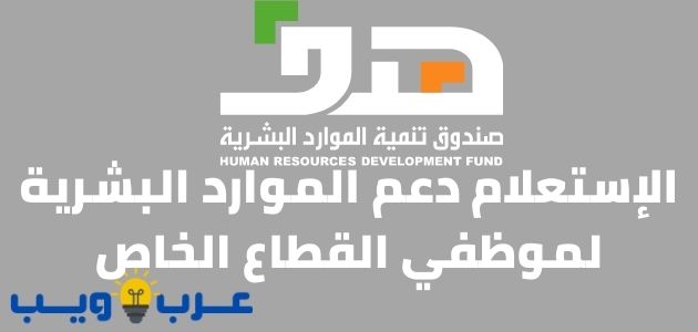 الإستعلام دعم الموارد البشرية لموظفي القطاع الخاص