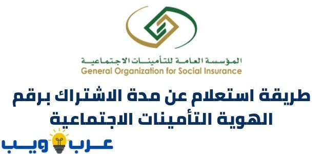 طريقة استعلام عن مدة الاشتراك برقم الهوية التأمينات الاجتماعية