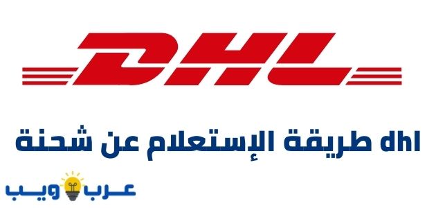 طريقة الإستعلام عن شحنة dhl