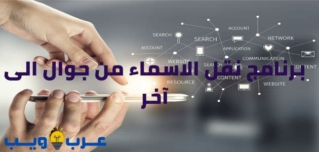 برنامج نقل الاسماء من جوال الى آخر