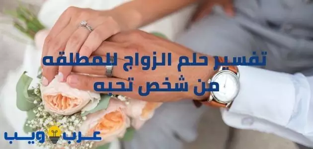 ØªÙØ³ÙŠØ± Ø­Ù„Ù… Ø§Ù„Ø²ÙˆØ§Ø¬ Ù„Ù„Ù…Ø·Ù„Ù‚Ù‡ Ù…Ù† Ø´Ø®Øµ ØªØ­Ø¨Ù‡ Ù„Ù„Ø¥Ù…Ø§Ù… Ø§Ù„ØµØ§Ø¯Ù‚ Ø¹Ù€Ø±Ø¨ ÙˆÙŠÙ€Ù€Ù€Ø¨