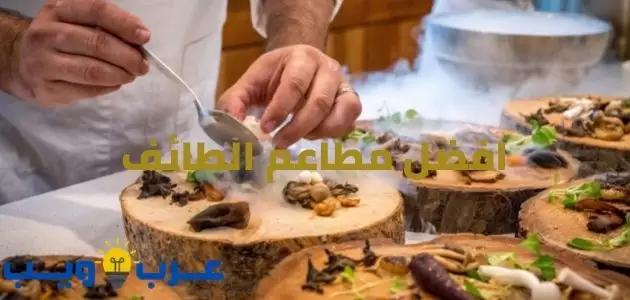 افضل مطاعم الطائف