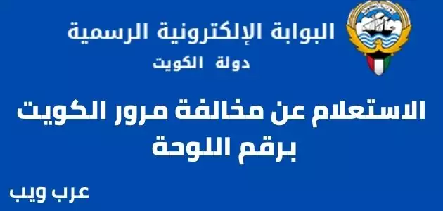 الاستعلام عن مخالفة مرور الكويت برقم اللوحة