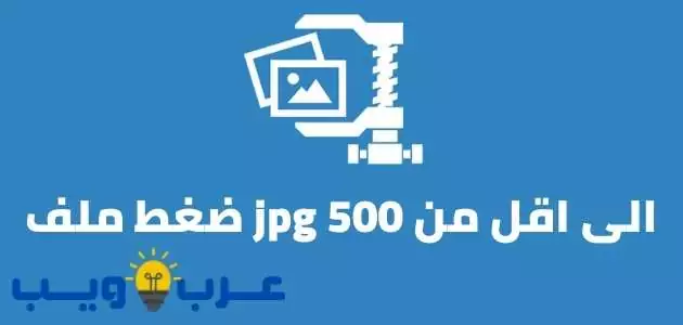 ضغط ملف jpg الى اقل من 500