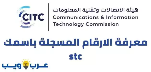 معرفة الارقام المسجلة باسمك stc