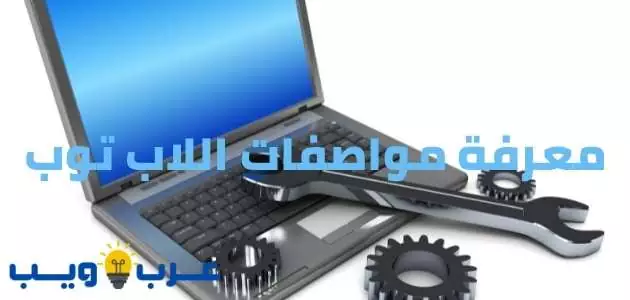 معرفة مواصفات اللاب توب