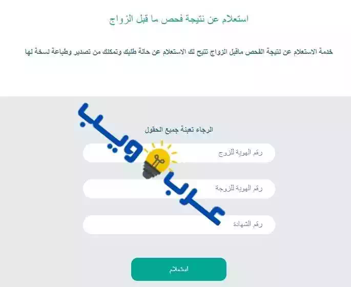 رابط حجز موعد فحص الزواج و الاستعلام عن نتيجة فحص الزواج الكترونيا عـرب ويـــب