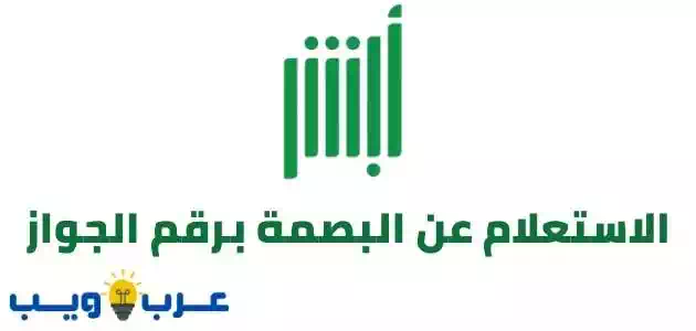 الاستعلام عن البصمة برقم الجواز