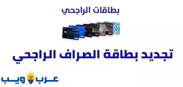 تجديد بطاقة الصراف الراجحي