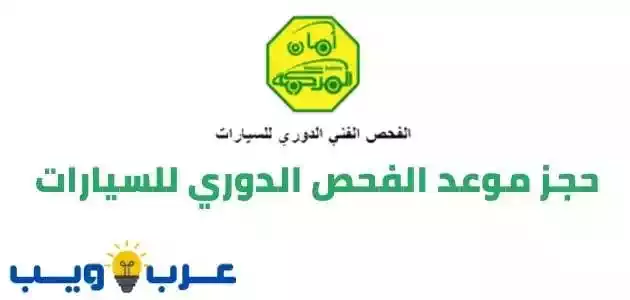 رابط حجز موعد الفحص الدوري للسيارات شروط ورسوم الفحص