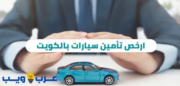 ارخص تأمين سيارات بالكويت