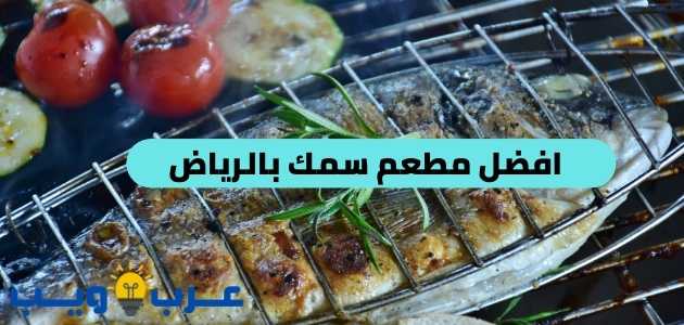 افضل مطعم سمك بالرياض